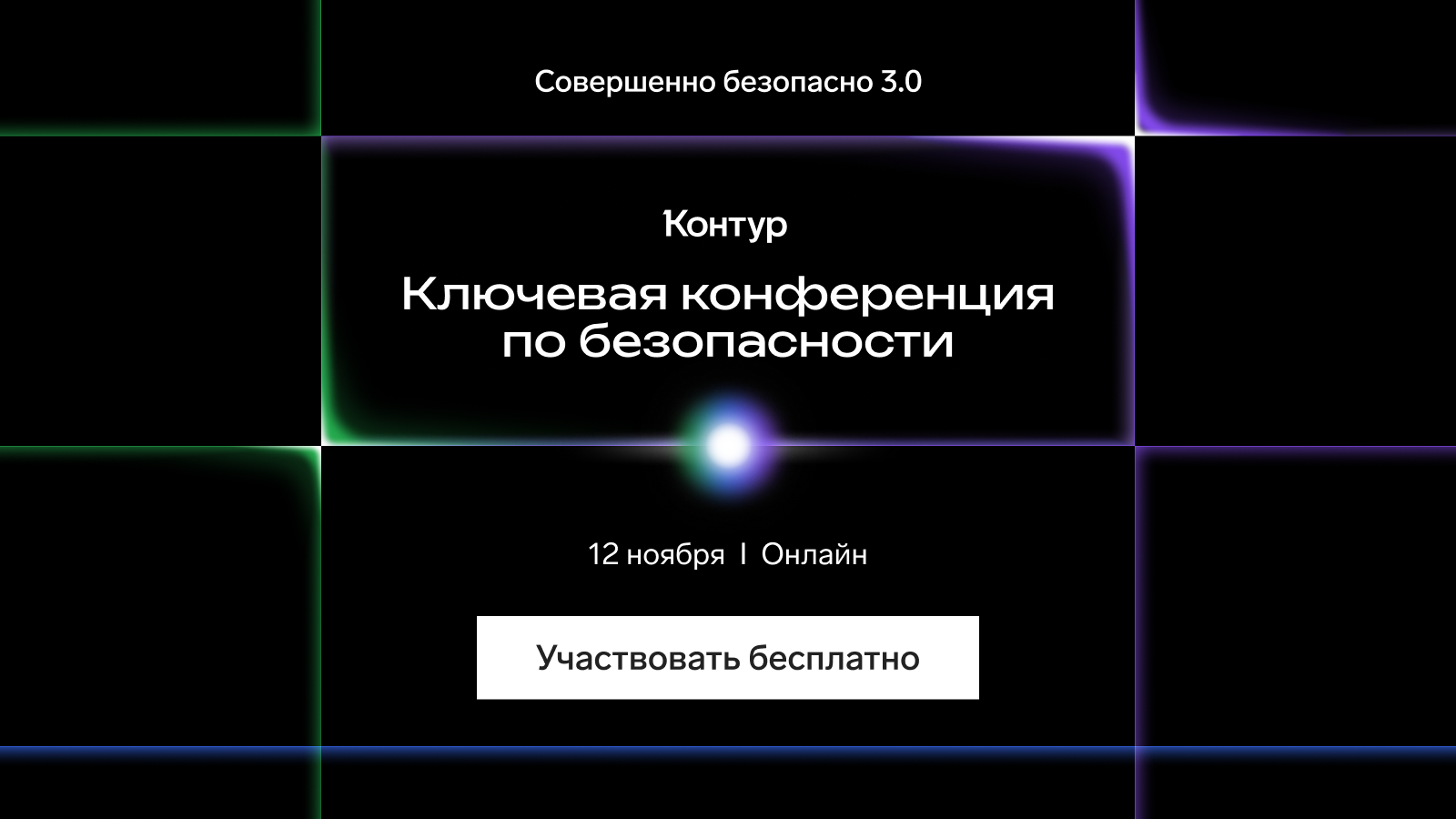 Открыта регистрация на конференцию «Совершенно безопасно 3.0: Точка опоры» Открыта регистрация на конференцию «Совершенно безопасно 3.0: Точка опоры»