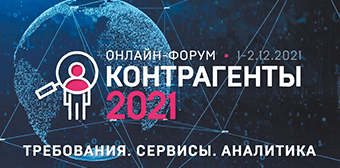 МЕРОПРИЯТИЯ: Контрагенты- 2021