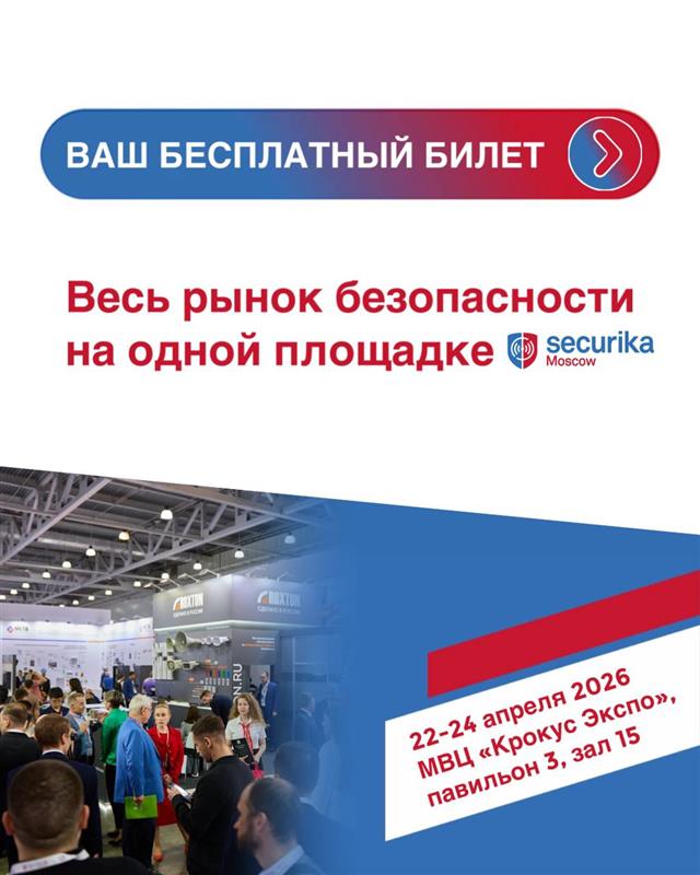 Обратный отсчет до Securika Moscow 2026. 