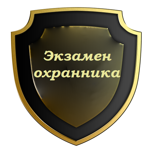 Квалификационные вопросы частных охранников. Частная охрана. Частный охранник экзамен.