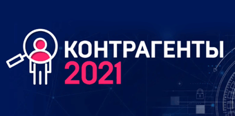 Контрагенты- 2021