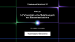 Открыта регистрация на конференцию «Совершенно безопасно 3.0: Точка опоры»