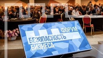 Месяц до старта XIII Форума "Безопасность бизнеса"!