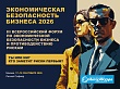 III Всероссийский форум по экономической безопасности бизнеса и противодействию рискам