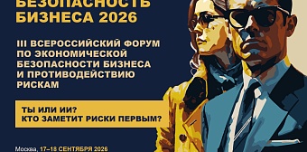 III Всероссийский форум по экономической безопасности бизнеса и противодействию рискам