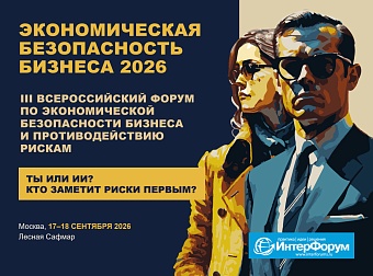 III Всероссийский форум по экономической безопасности бизнеса и противодействию рискам
