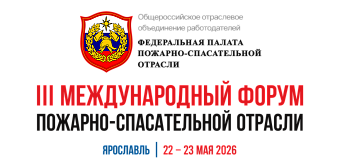 III Международный Форум пожарно-спасательной отрасли: