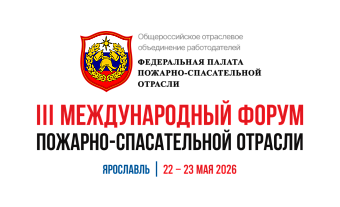 III Международный Форум пожарно-спасательной отрасли: