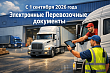 Обязательный переход на электронные перевозочные документы: Что нужно знать к 1 сентября 2026 года