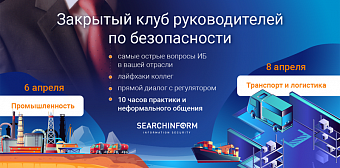 Конференции для директоров по безопасности – транспортно-логистических и производственных компаний