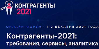 Контрагенты- 2021 – главная площадка станы для обсуждения информационно-аналитических сервисов и инструментов в области проверки контрагентов и управления рисками