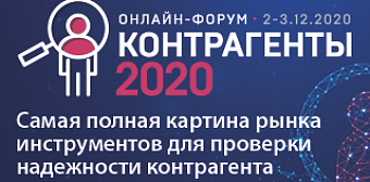 Форум «Контрагенты – 2020 – главная площадка страны для обсуждения информационно-аналитических сервисов и инструментов в области проверки контрагентов и управления рисками