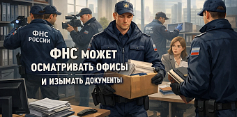 Налоговая проверка в 2026 году: как ФНС теперь может осматривать офисы и изымать документы