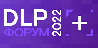 Форум DLP+ 2022: предотвращение утечек информации как основа защиты национальных интересов России