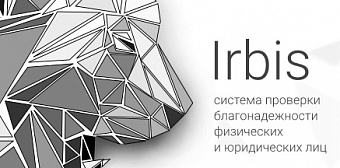 «Ирбис» — углубленная проверка физических лиц