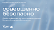 Взгляд атакующего, инсайдерские риски и ИИ: опубликована программа «Совершенно безопасно»