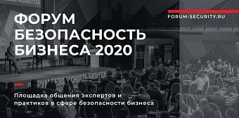 ФОРУМ «БЕЗОПАСНОСТЬ БИЗНЕСА» состоялся в 10-й раз, подтвердив статус ключевого события в сфере корпоративной безопасности
