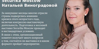 Интервью с директором выставки Securika Moscow Натальей Виноградовой