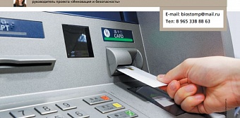 О разработке и апробации инновационного устройства по защите банкоматов и платежных систем