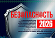 14 февраля 2026 года в Уфе вновь состоится международный форум «Безопасность 2026»