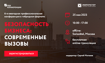 6-я ежегодная профессиональная конференция Imperator Forum 2023. Безопасность бизнеса: современные вызовы.