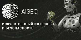 МЕРОПРИЯТИЯ: AiSEC - 2025