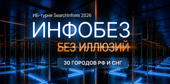 Инфобез без иллюзий. «СёрчИнформ» приглашает на ежегодную серию практических ИБ-конференций