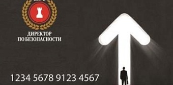 Клуб "Директор по безопасности"