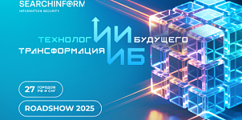 Технологии будущего: трансформация ИБ. «СёрчИнформ» приглашает на ежегодное RoadShow
