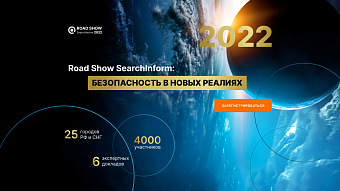 Открыта регистрация на Road Show SearchInform: безопасность в новых реалиях