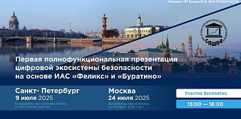 Презентация цифровой экосистемы безопасности на основе  ИАС «Феликс» и «Буратино»