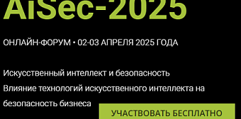 2-й онлайн-форум «AiSEC-2025. Искусственный интеллект и безопасность»
