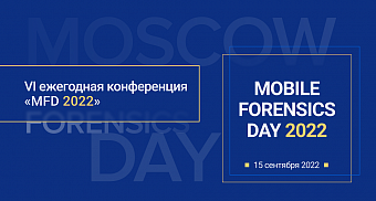 Открыта регистрация на шестую ежегодную конференцию «MOBILE FORENSICS DAY 2022»!