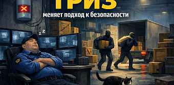 Как ТРИЗ меняет подход к безопасности