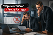 Реестр Роструда - новые риски и стратегия защиты для бизнеса