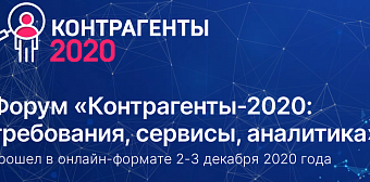 Форум «Контрагенты – 2020 – главная площадка страны для обсуждения информационно-аналитических сервисов и инструментов в области проверки контрагентов и управления рисками