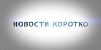 Новости. Коротко.