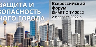Всероссийский форум  “Защита и безопасность умного города” SMART CITY 2022