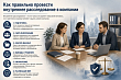 Как правильно провести внутреннее расследование в компании