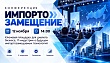 Конференция компании X-Com «Импортозамещение»