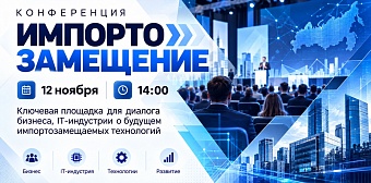 Конференция компании X-Com «Импортозамещение»