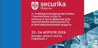 Регистрация на Securika Moscow 2026 продолжается. Опубликован список участников 2026.