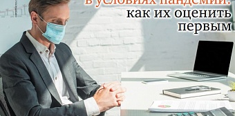 Бизнес-риски в условиях пандемии: как их оценить первым 