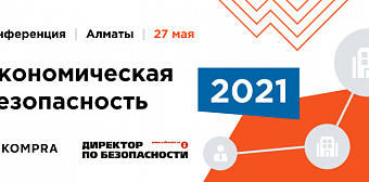 Конференция «Экономическая безопасность – 2021» от сервиса проверки контрагентов Kompra