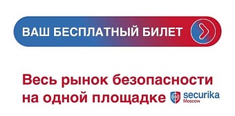 Обратный отсчет до Securika Moscow 2026. 