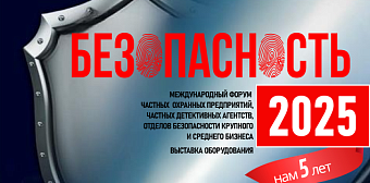 Пятый Международный Форум по Безопасности