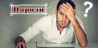 В СЕТИ: Пароли