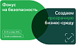 Контур.Фокус проведет ежегодную онлайн-конференцию о безопасном развитии бизнеса