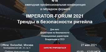 27 мая состоится 4-я профессиональная конференция «Тренды в безопасности ритейла»