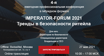 27 мая состоится 4-я профессиональная конференция «Тренды в безопасности ритейла»